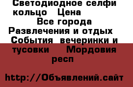 Светодиодное селфи кольцо › Цена ­ 1 490 - Все города Развлечения и отдых » События, вечеринки и тусовки   . Мордовия респ.